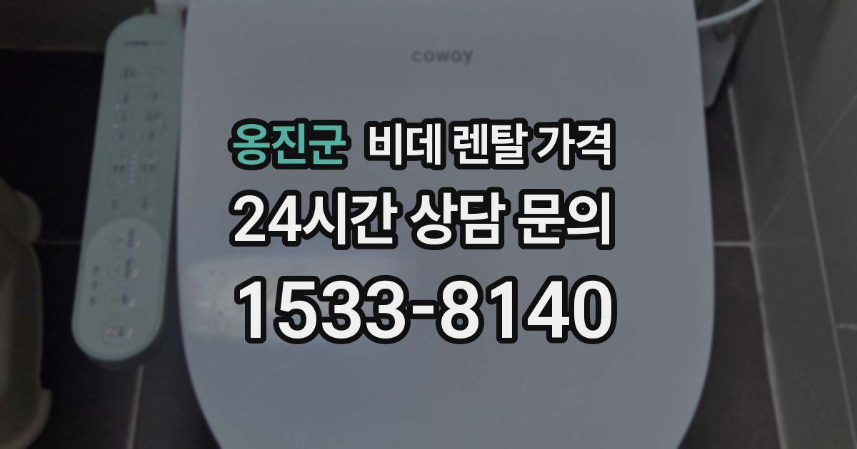 옹진군 비데 렌탈 가격