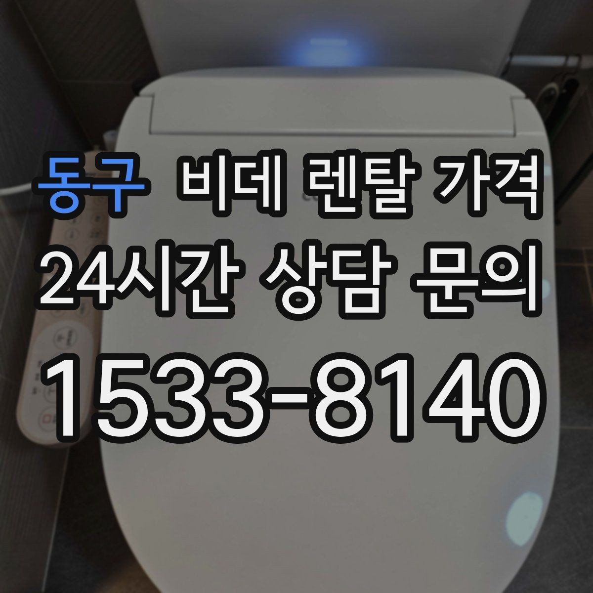 동구 비데 렌탈 가격 설치비와 사은품 구성까지 함께 보는 법