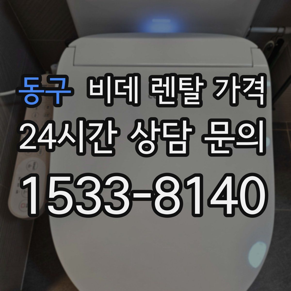 동구 비데 렌탈 가격