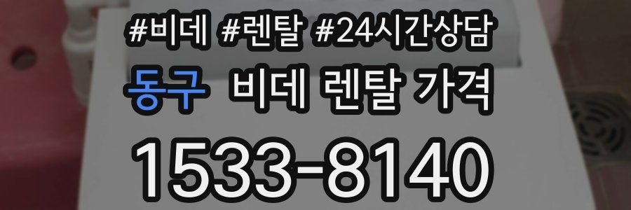 동구 비데 렌탈 가격