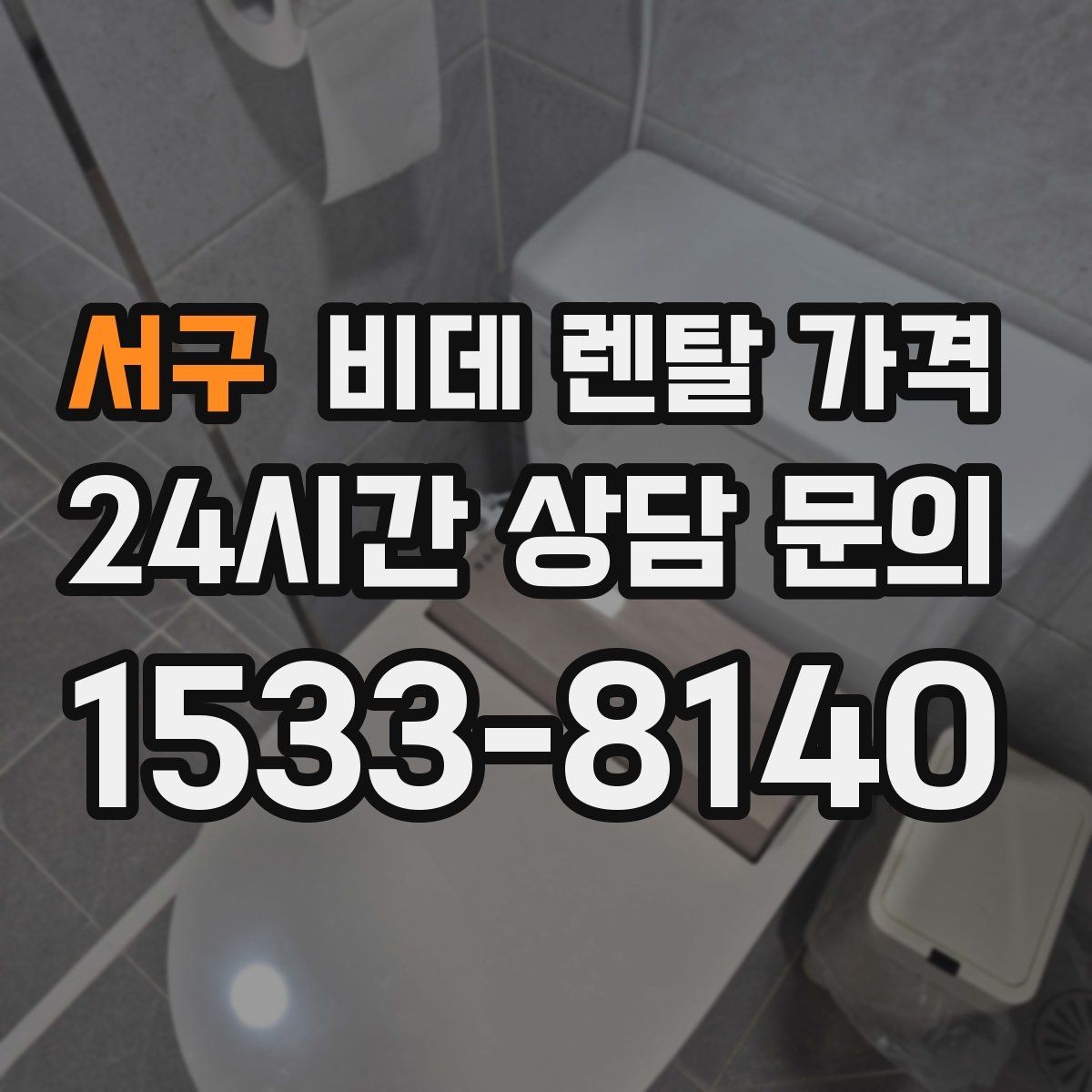 서구 비데 렌탈 가격 자주 쓰는 기능 위주로 고르면 좋은 이유