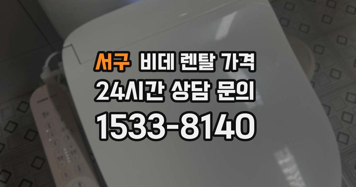 서구 비데 렌탈 가격