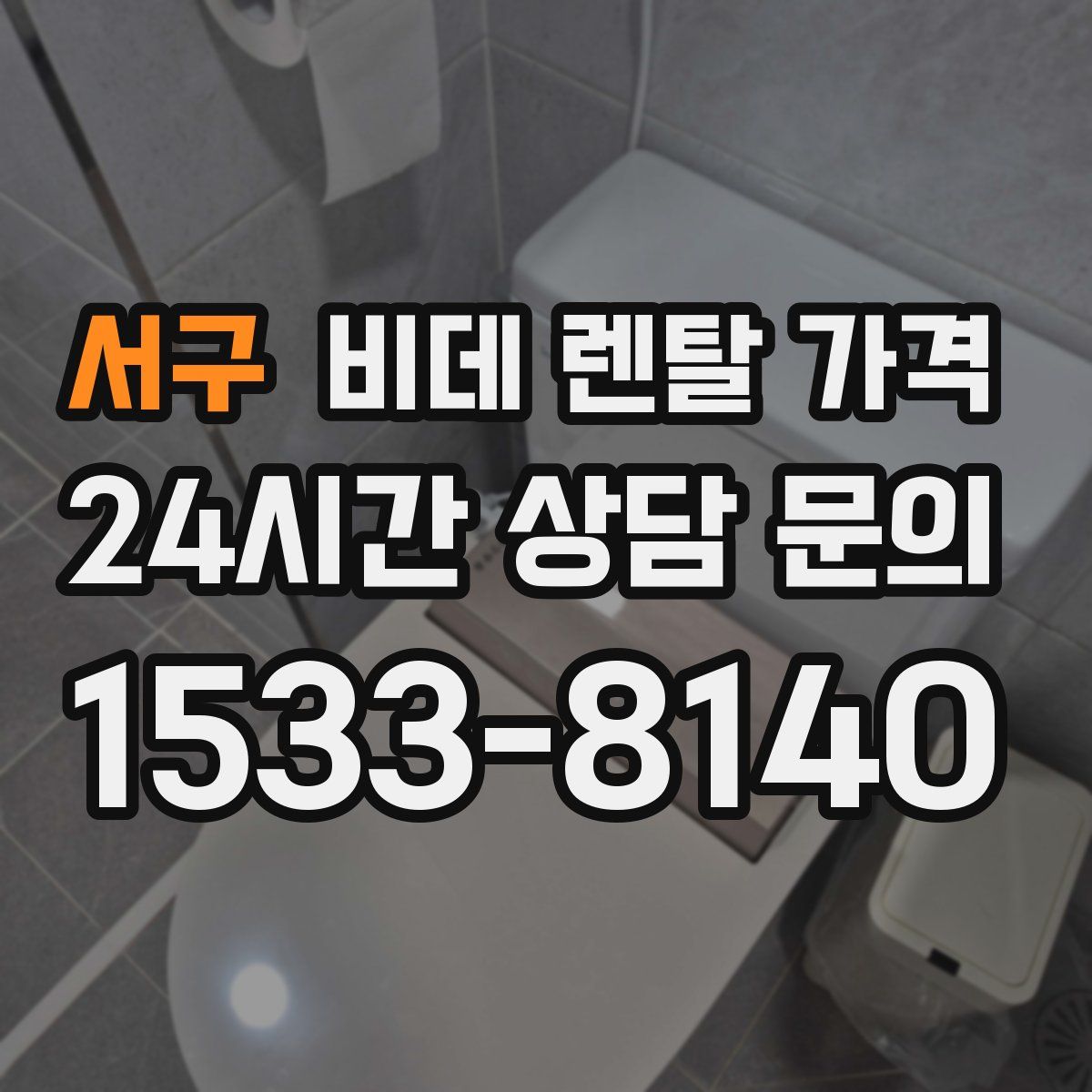 서구 비데 렌탈 가격