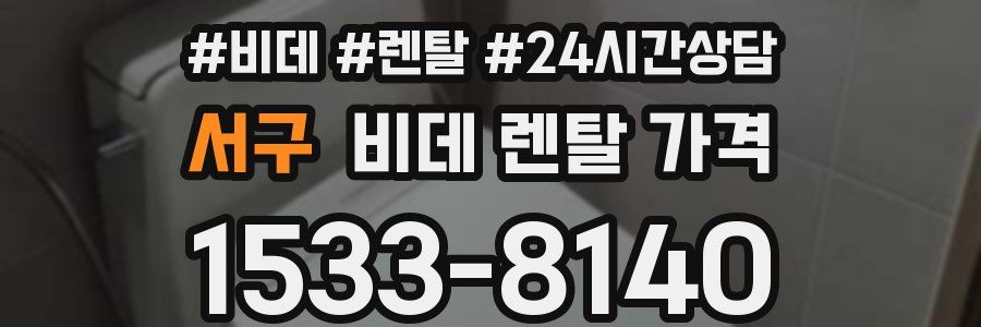 서구 비데 렌탈 가격