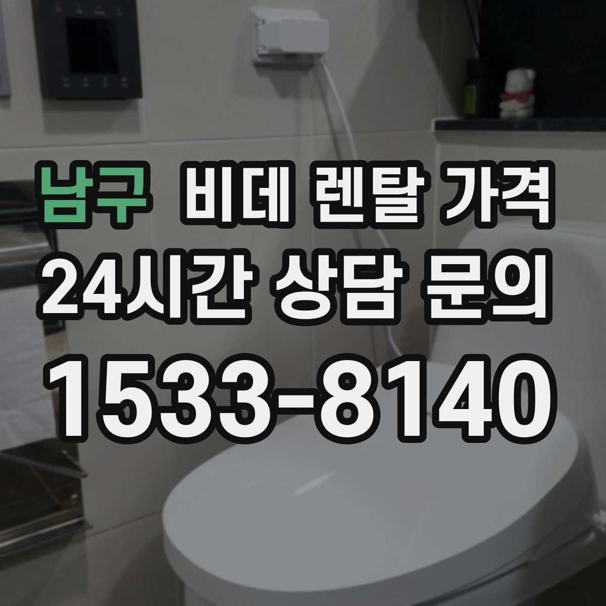 남구 비데 렌탈 가격