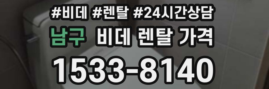 남구 비데 렌탈 가격