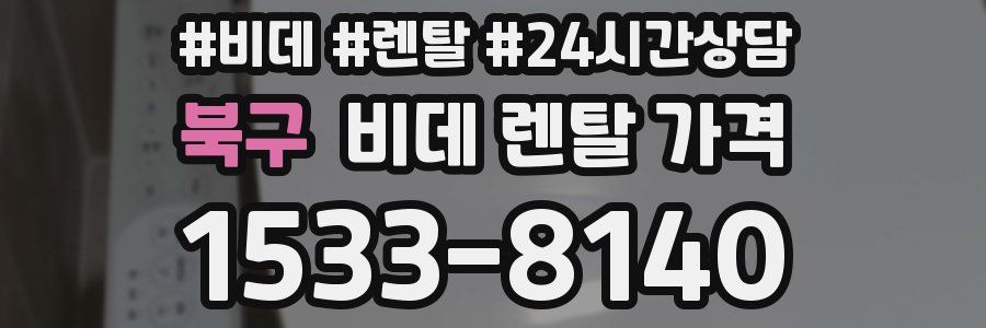 북구 비데 렌탈 가격