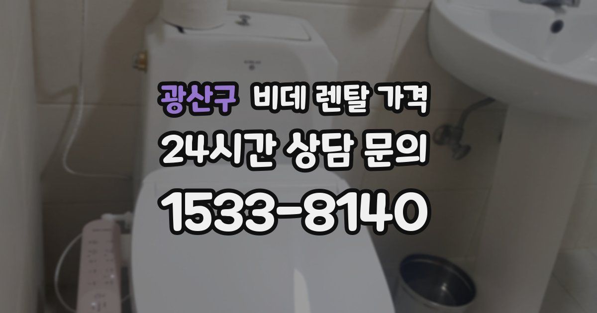 광산구 비데 렌탈 가격