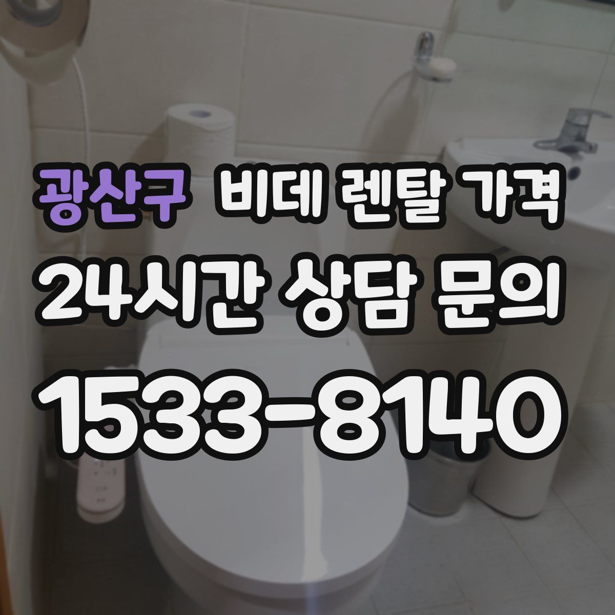 광산구 비데 렌탈 가격