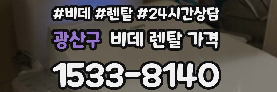 광산구 비데 렌탈 가격
