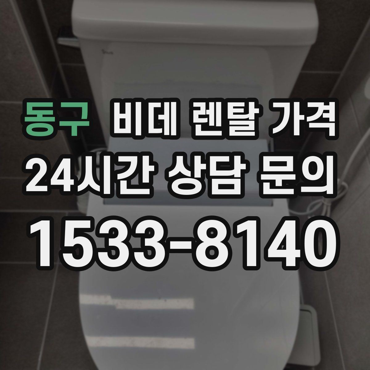 동구 비데 렌탈 가격 설치 후 A/S 범위를 꼼꼼히 보는 법