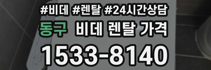 동구 비데 렌탈 가격