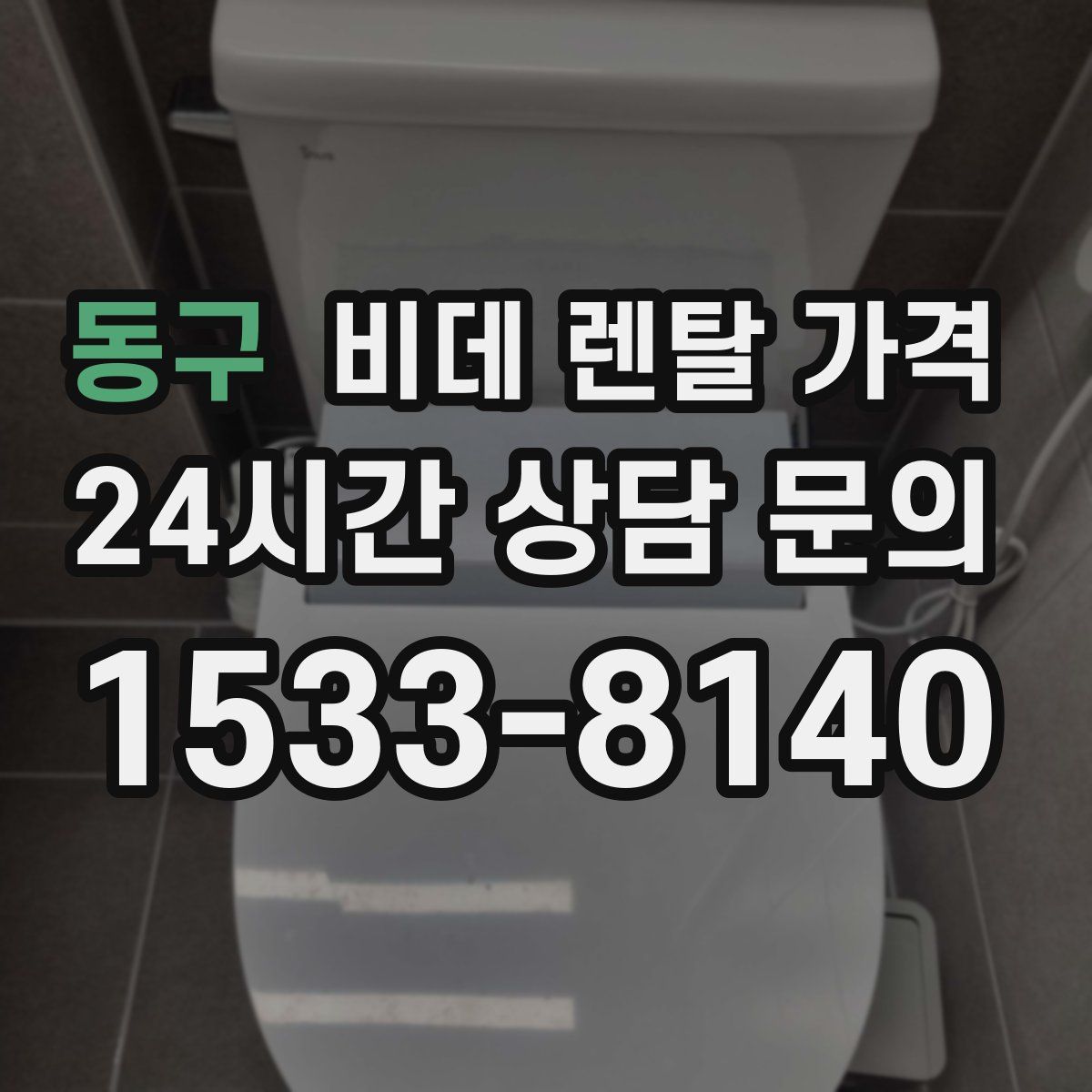 동구 비데 렌탈 가격