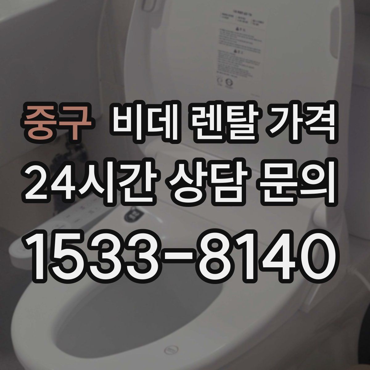 중구 비데 렌탈 가격 실내 수압이 약할 때 고려할 점
