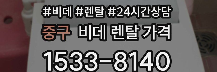 중구 비데 렌탈 가격