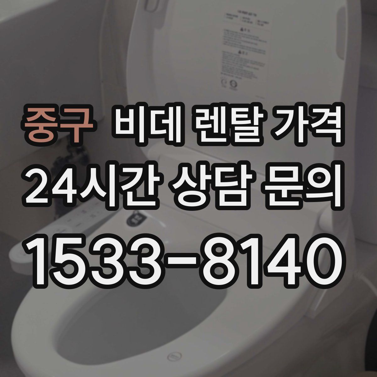 중구 비데 렌탈 가격