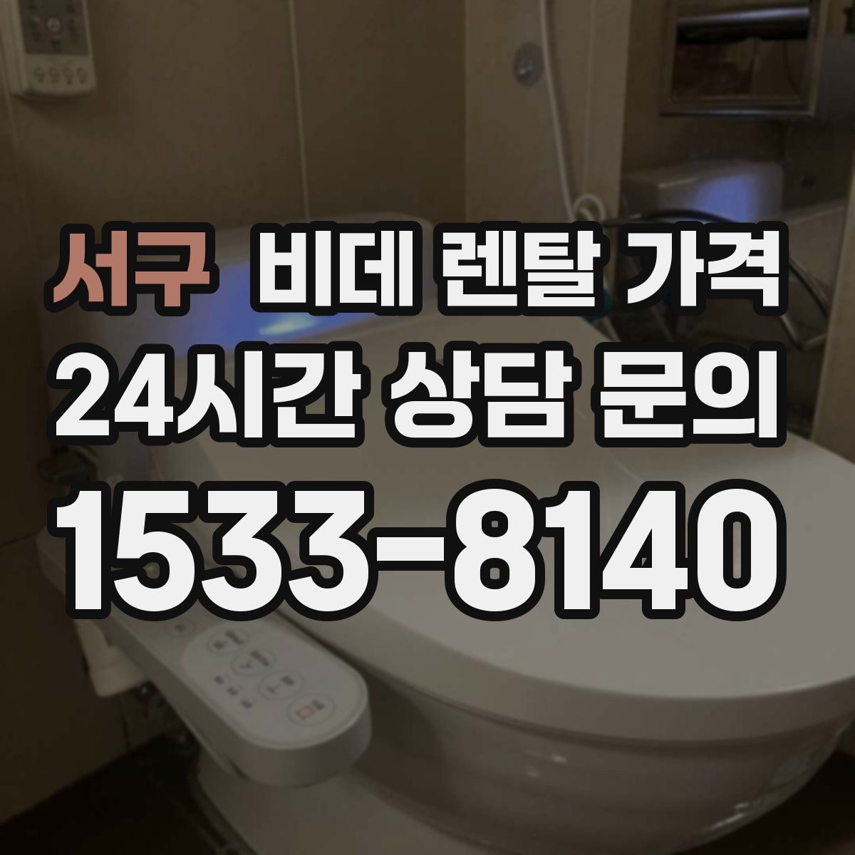 서구 비데 렌탈 가격