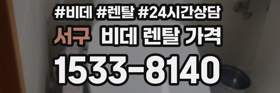서구 비데 렌탈 가격