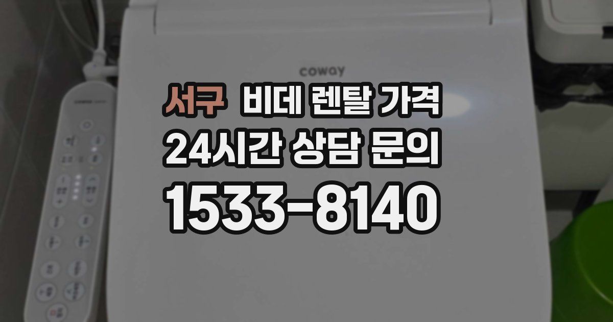 서구 비데 렌탈 가격