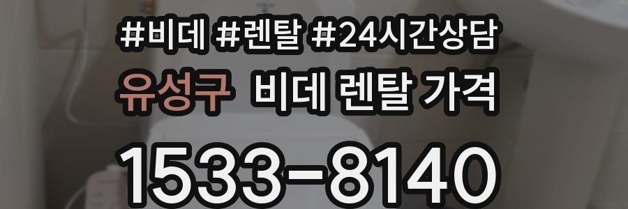 유성구 비데 렌탈 가격