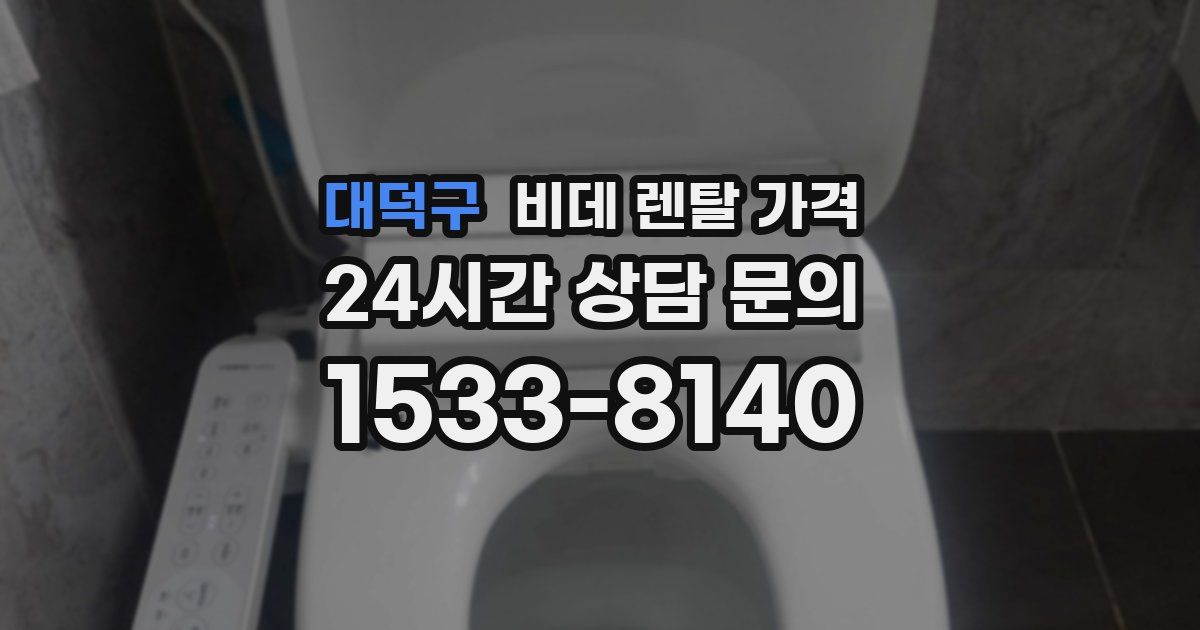 대덕구 비데 렌탈 가격