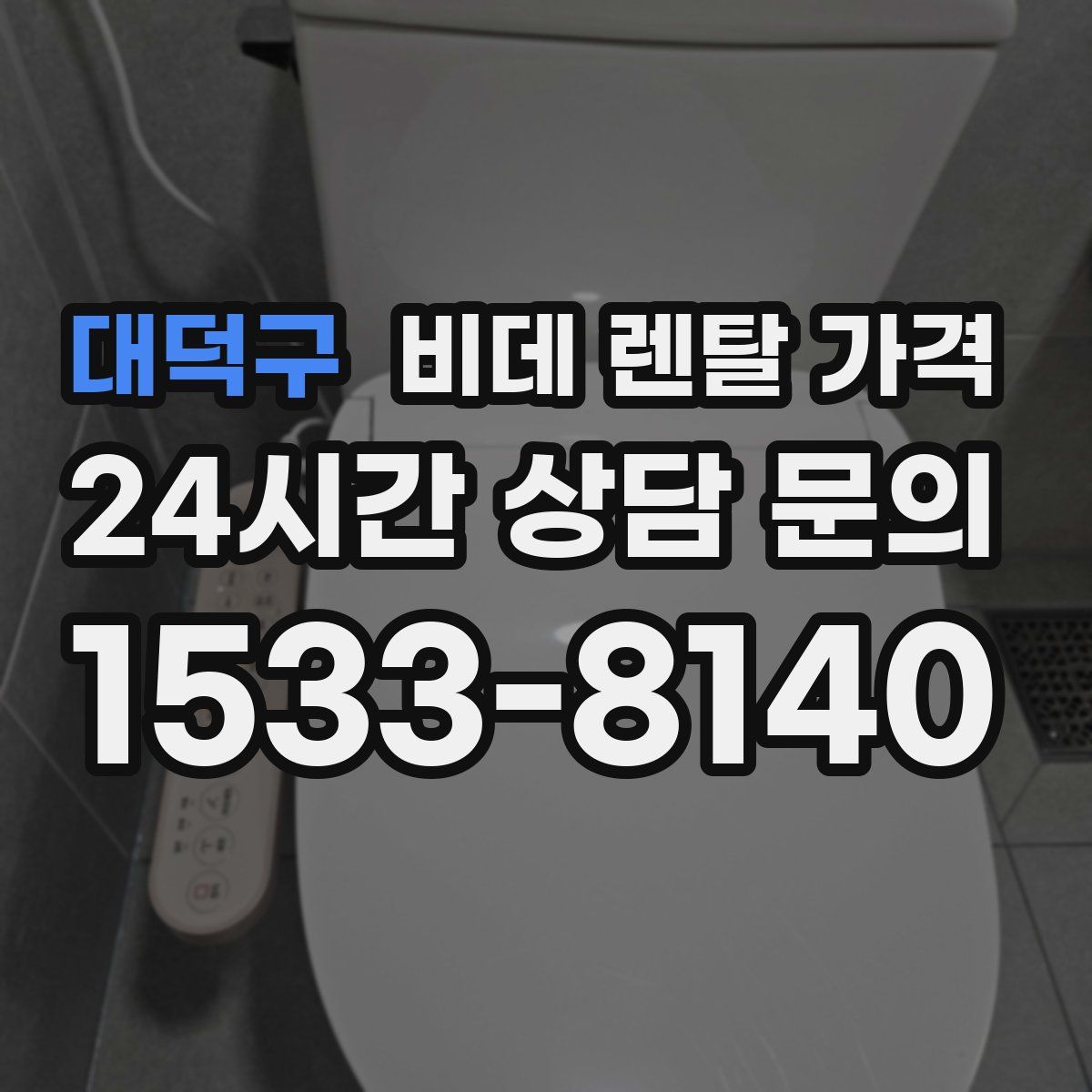 대덕구 비데 렌탈 가격