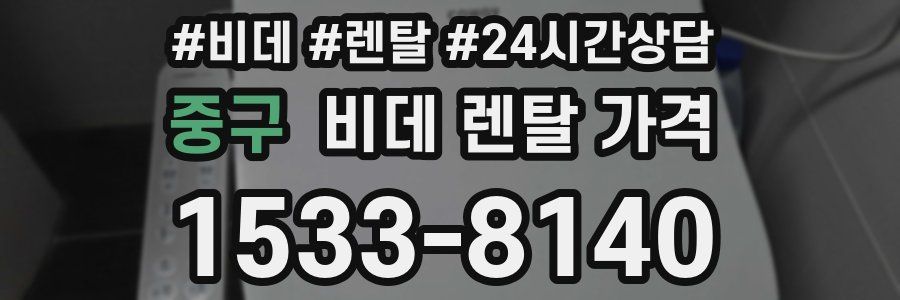 중구 비데 렌탈 가격