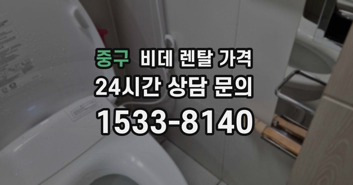 중구 비데 렌탈 가격
