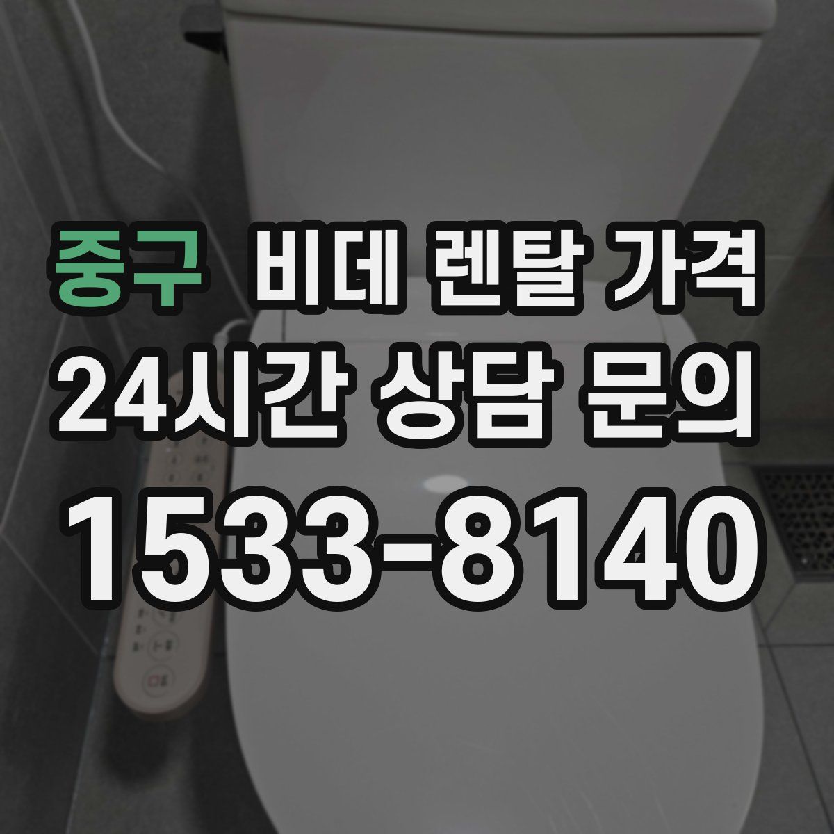 중구 비데 렌탈 가격