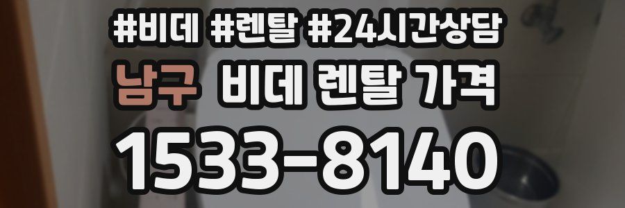 남구 비데 렌탈 가격