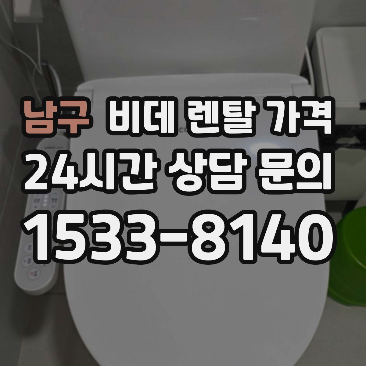 남구 비데 렌탈 가격