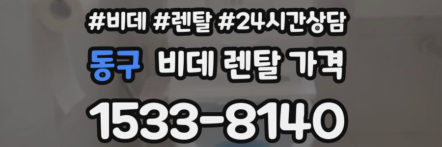 동구 비데 렌탈 가격