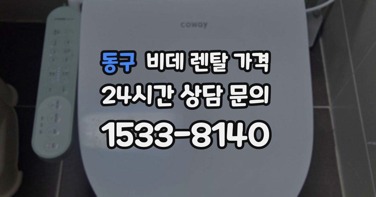 동구 비데 렌탈 가격