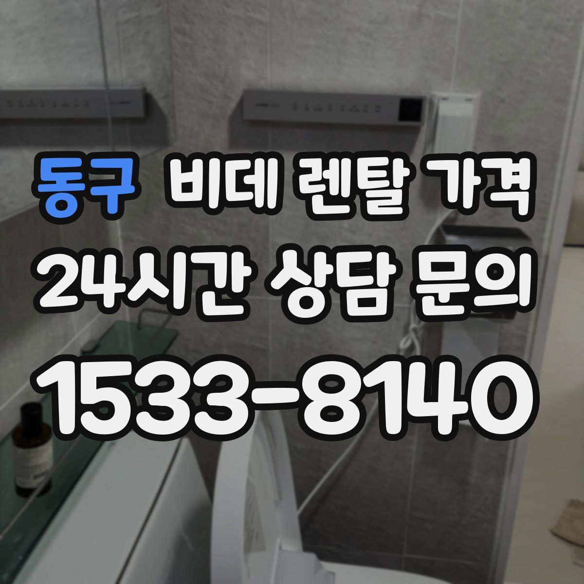 동구 비데 렌탈 가격