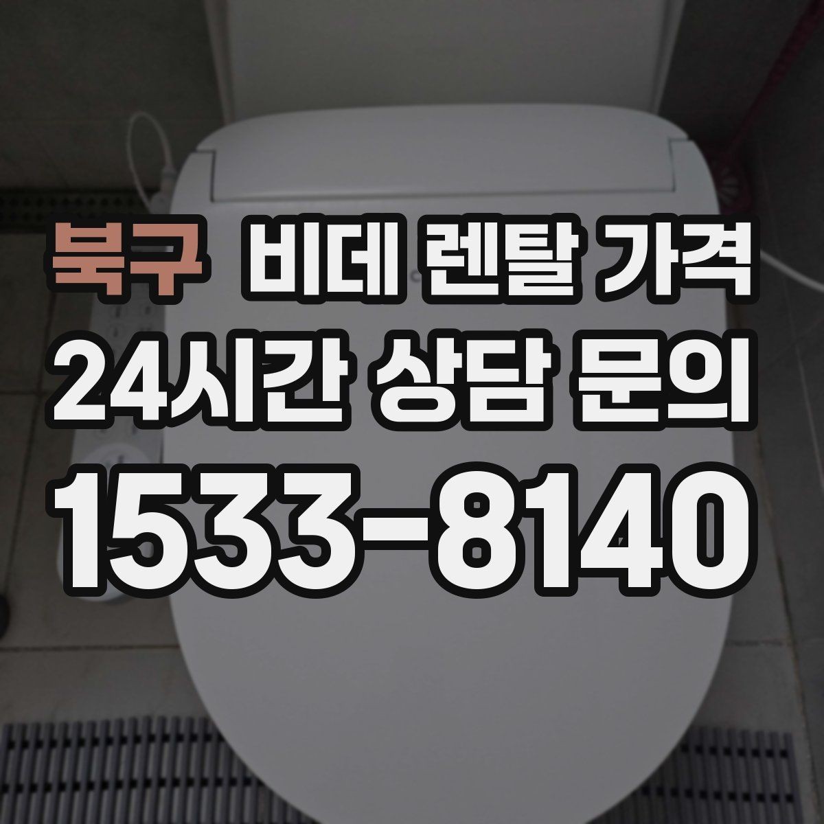 북구 비데 렌탈 가격 정수·위생 기능이 필요한 경우 살펴보기