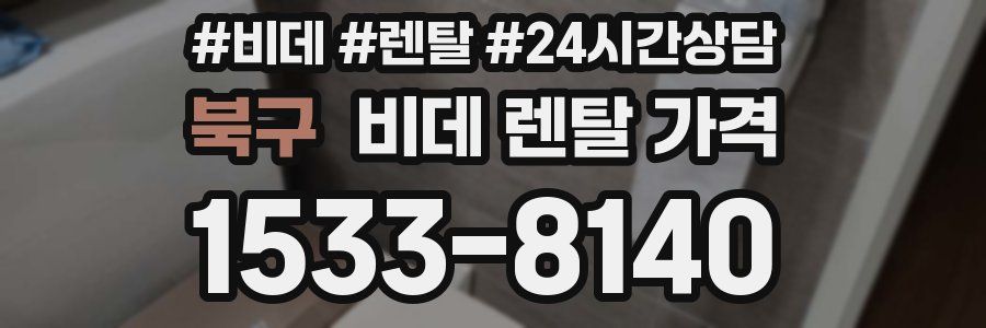 북구 비데 렌탈 가격