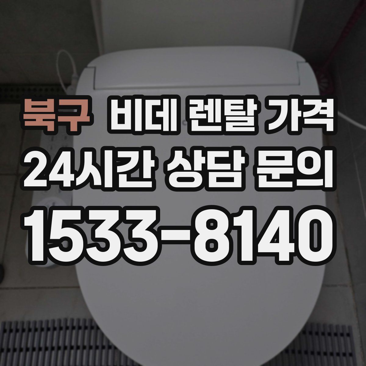북구 비데 렌탈 가격
