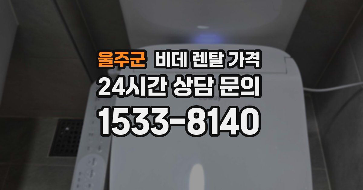 울주군 비데 렌탈 가격