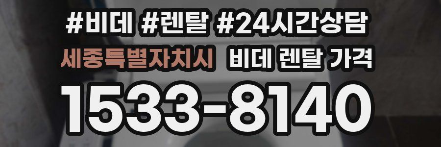 세종특별자치시 비데 렌탈 가격
