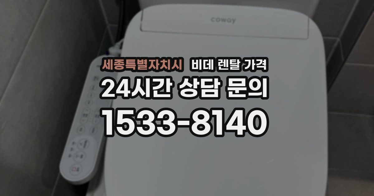 세종특별자치시 비데 렌탈 가격