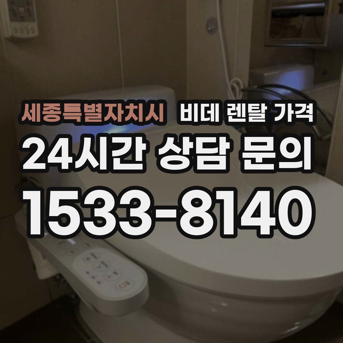세종특별자치시 비데 렌탈 가격