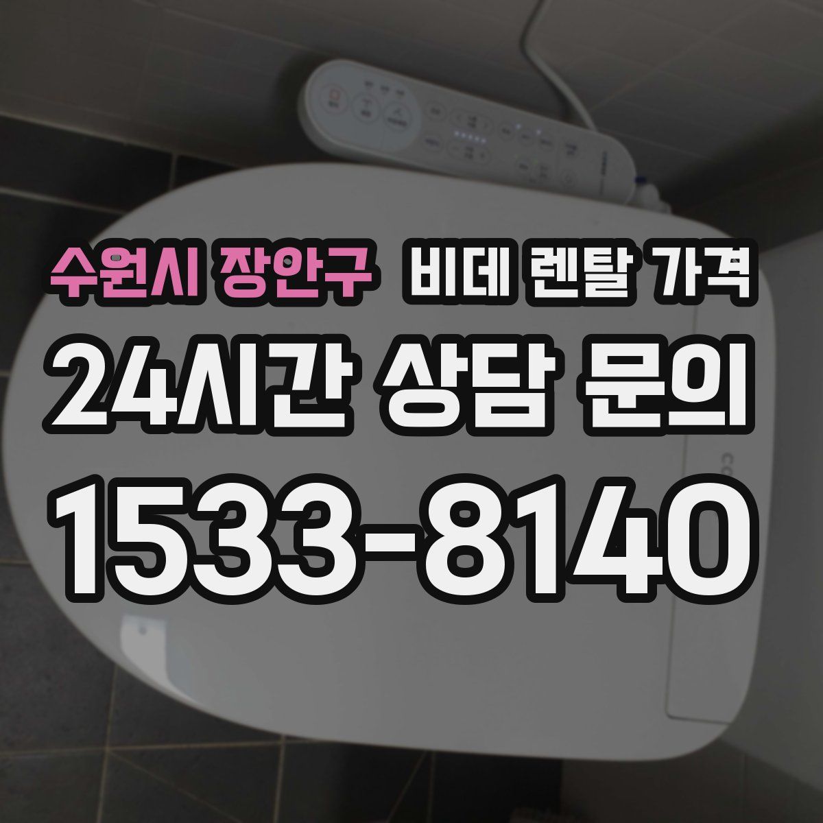 수원시 장안구 비데 렌탈 가격