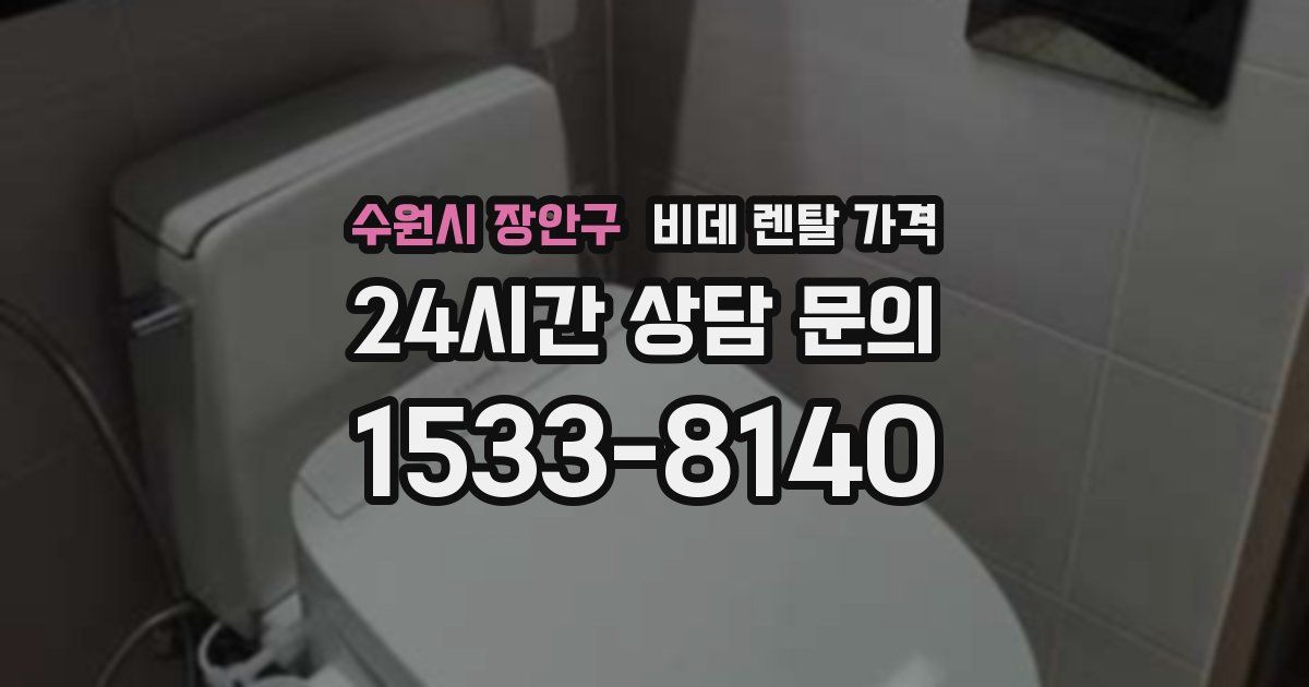 수원시 장안구 비데 렌탈 가격