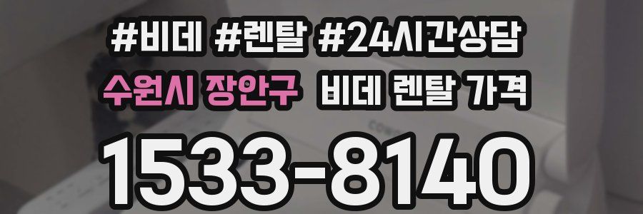 수원시 장안구 비데 렌탈 가격