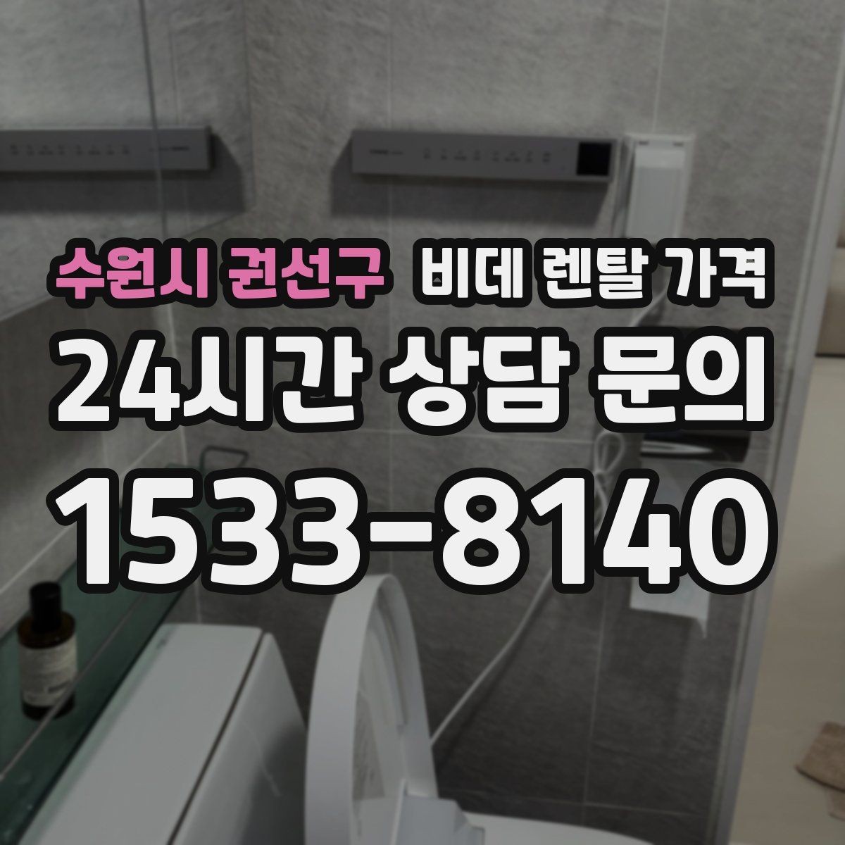 수원시 권선구 비데 렌탈 가격 청소 편의성을 중시할 때 고를 기준