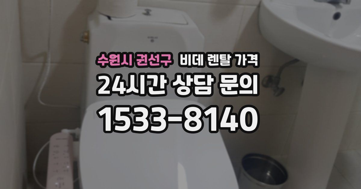 수원시 권선구 비데 렌탈 가격
