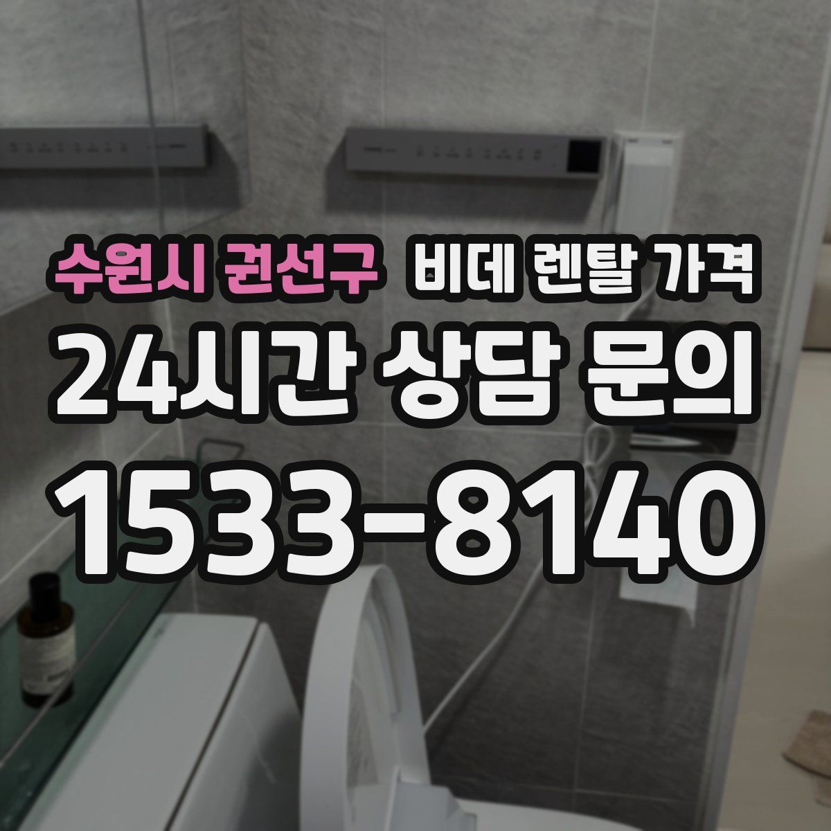 수원시 권선구 비데 렌탈 가격