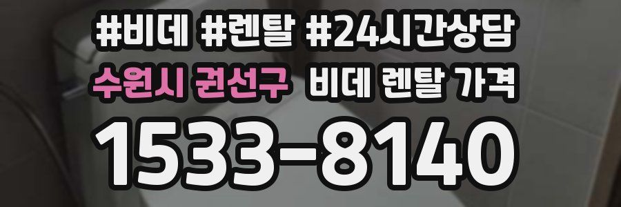 수원시 권선구 비데 렌탈 가격