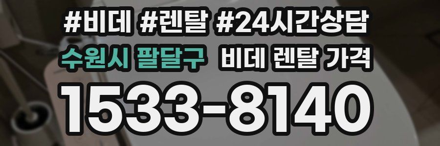 수원시 팔달구 비데 렌탈 가격