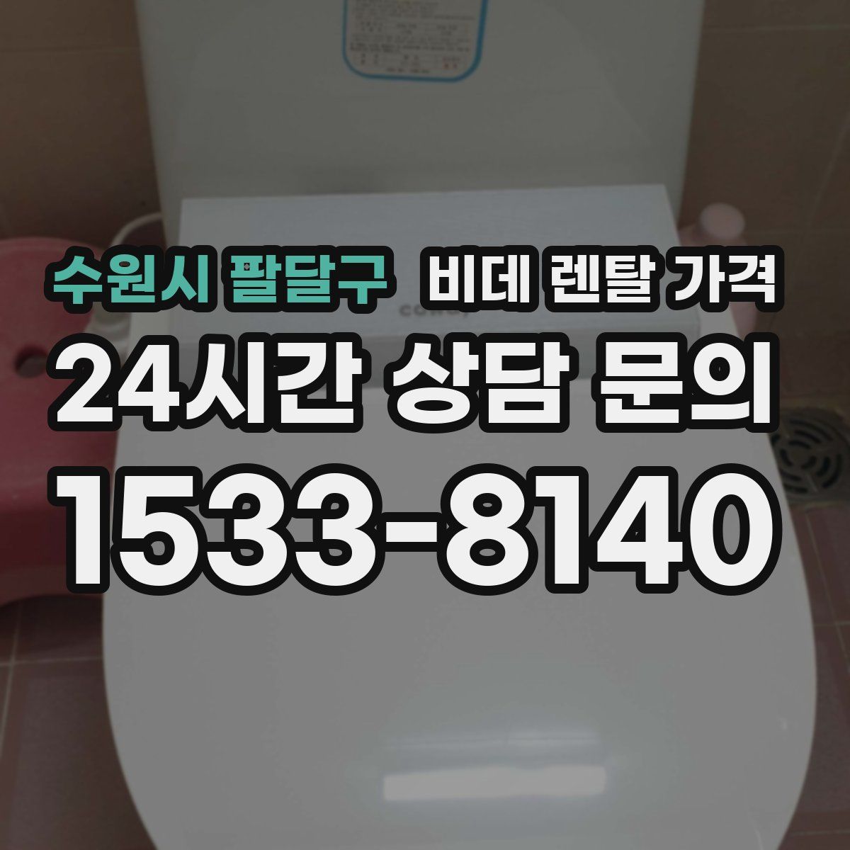 수원시 팔달구 비데 렌탈 가격